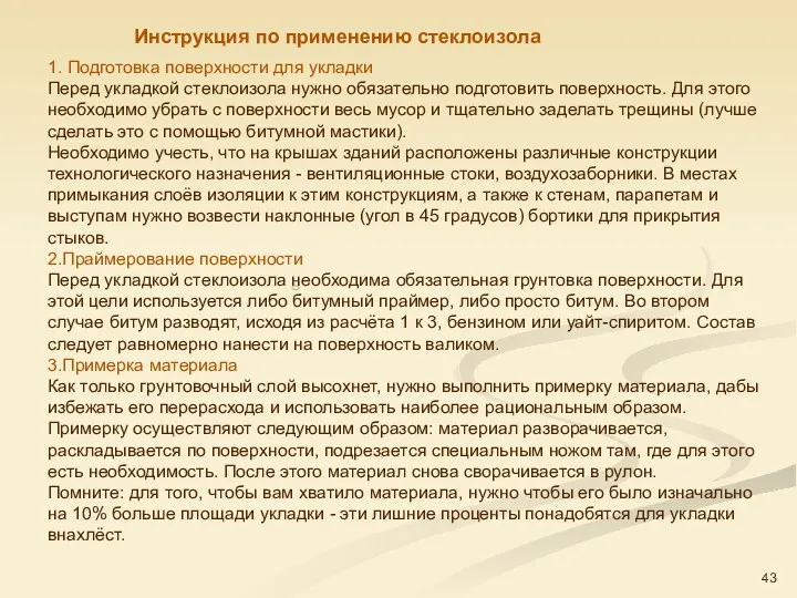 1. Подготовка поверхности для укладки Перед укладкой стеклоизола нужно обязательно