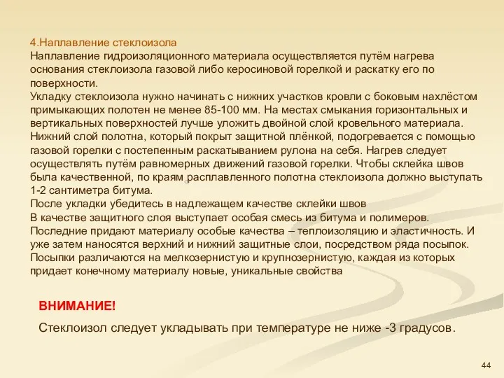 4.Наплавление стеклоизола Наплавление гидроизоляционного материала осуществляется путём нагрева основания стеклоизола