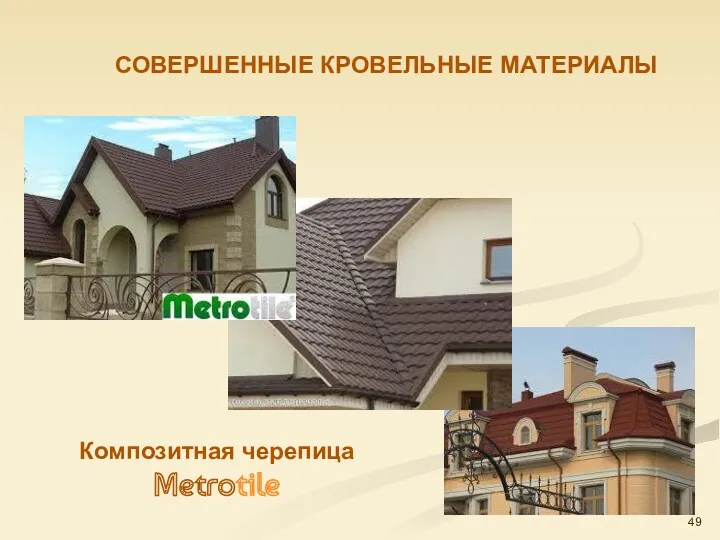 СОВЕРШЕННЫЕ КРОВЕЛЬНЫЕ МАТЕРИАЛЫ Композитная черепица Metrotile