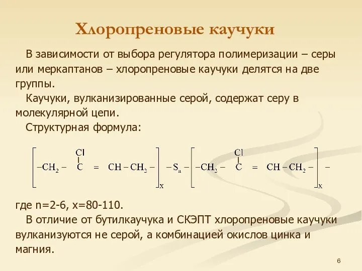 В зависимости от выбора регулятора полимеризации – серы или меркаптанов