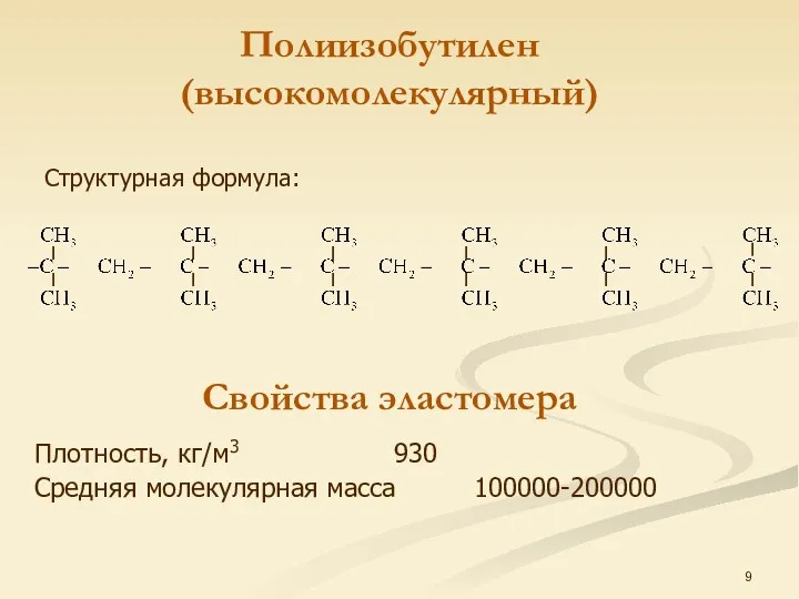 Структурная формула: Полиизобутилен (высокомолекулярный) Свойства эластомера Плотность, кг/м3 930 Средняя молекулярная масса 100000-200000