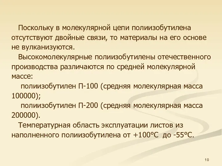 Поскольку в молекулярной цепи полиизобутилена отсутствуют двойные связи, то материалы