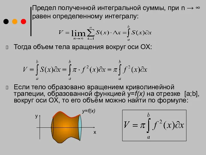 Тогда объем тела вращения вокруг оси ОХ: Если тело образовано