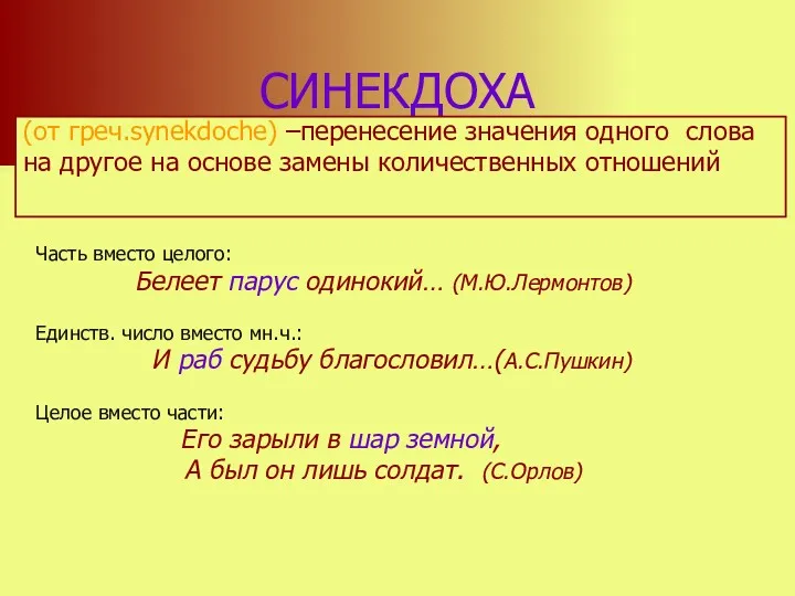 СИНЕКДОХА (от греч.synekdoche) –перенесение значения одного слова на другое на основе замены количественных