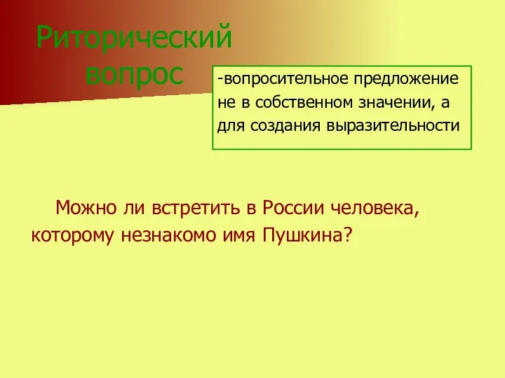 Риторический вопрос Можно ли встретить в России человека, которому незнакомо имя Пушкина? -вопросительное