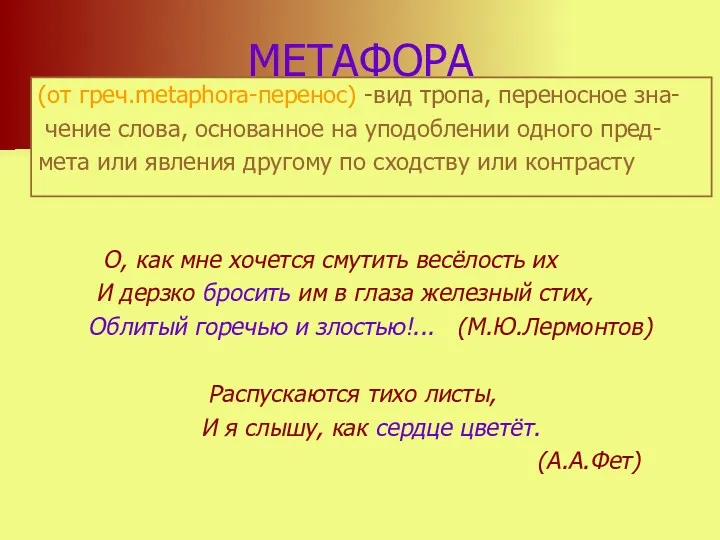 МЕТАФОРА (от греч.metaphora-перенос) -вид тропа, переносное зна- чение слова, основанное на уподоблении одного