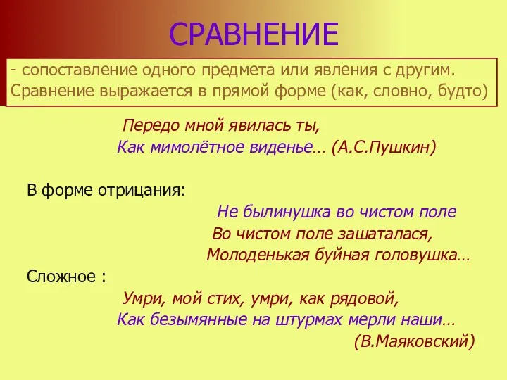 СРАВНЕНИЕ - сопоставление одного предмета или явления с другим. Сравнение выражается в прямой