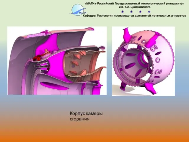 Корпус камеры сгорания «МАТИ»-Российский Государственный технологический университет им. К.Э. Циолковского Кафедра: Технология производства двигателей летательных аппаратов