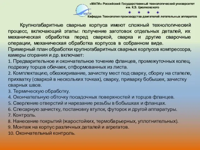 Крупногабаритные сварные корпуса имеют сложный технологический процесс, включающий этапы: получение