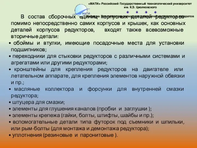 В состав сборочных единиц корпусных деталей редукторов помимо непосредственно самих