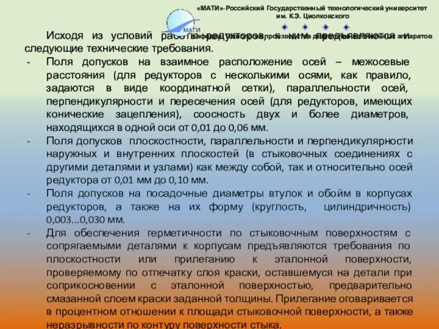 Исходя из условий работы редукторов, к ним предъявляются и следующие