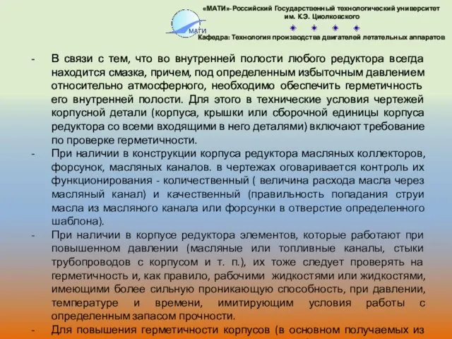 В связи с тем, что во внутренней полости любого редуктора