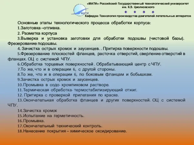 Основные этапы технологического процесса обработки корпуса: 1.Заготовка –отливка. 2. Разметка