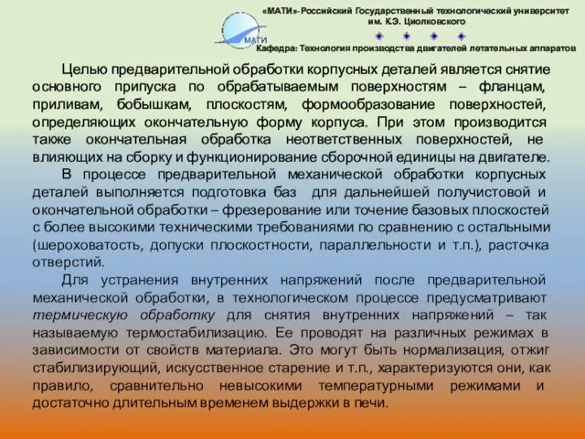 Целью предварительной обработки корпусных деталей является снятие основного припуска по