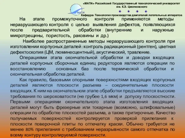 На этапе промежуточного контроля применяются методы неразрушающего контроля с целью