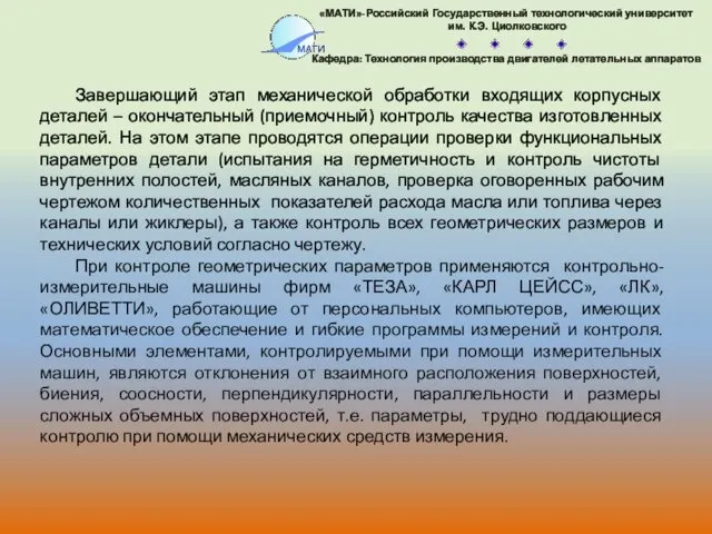 Завершающий этап механической обработки входящих корпусных деталей – окончательный (приемочный)