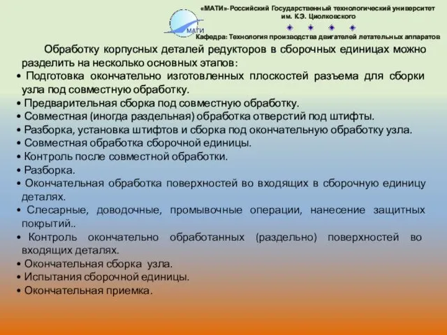 Обработку корпусных деталей редукторов в сборочных единицах можно разделить на