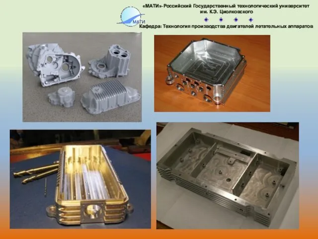 «МАТИ»-Российский Государственный технологический университет им. К.Э. Циолковского Кафедра: Технология производства двигателей летательных аппаратов