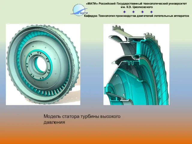 Модель статора турбины высокого давления «МАТИ»-Российский Государственный технологический университет им.