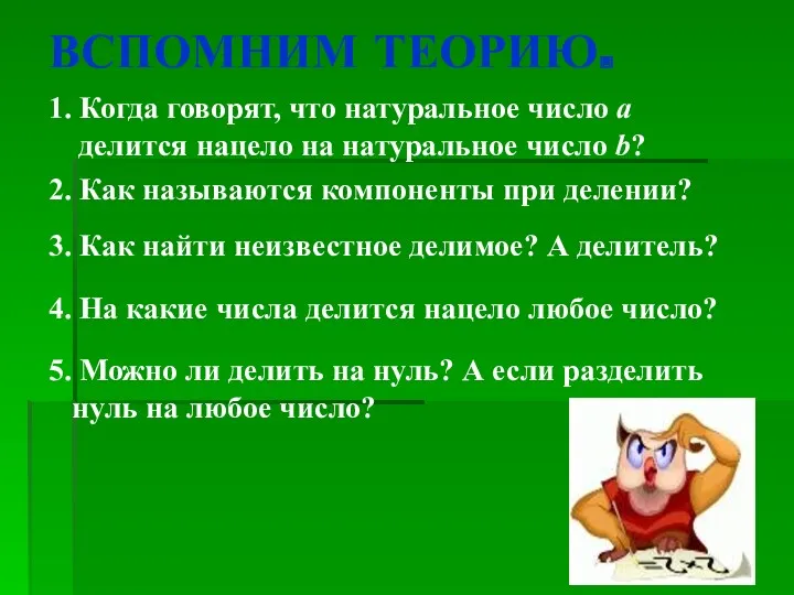 ВСПОМНИМ ТЕОРИЮ. 1. Когда говорят, что натуральное число а делится