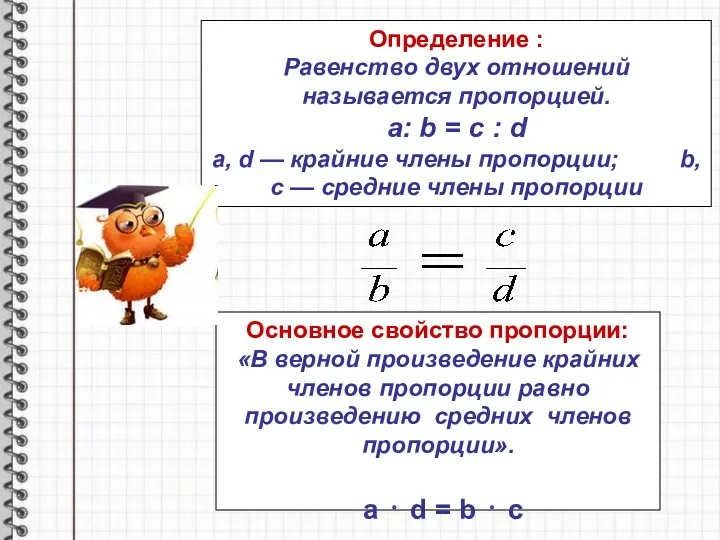 Определение : Равенство двух отношений называется пропорцией. a: b = c : d