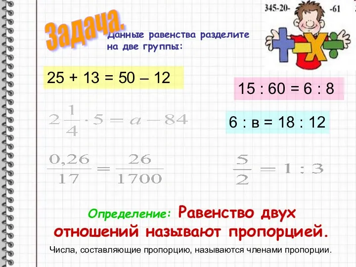 Данные равенства разделите на две группы: 25 + 13 = 50 – 12