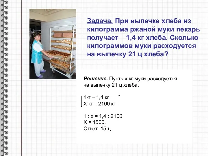 Задача. При выпечке хлеба из килограмма ржаной муки пекарь получает 1,4 кг хлеба.