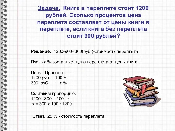 Задача. Книга в переплете стоит 1200 рублей. Сколько процентов цена переплета составляет от