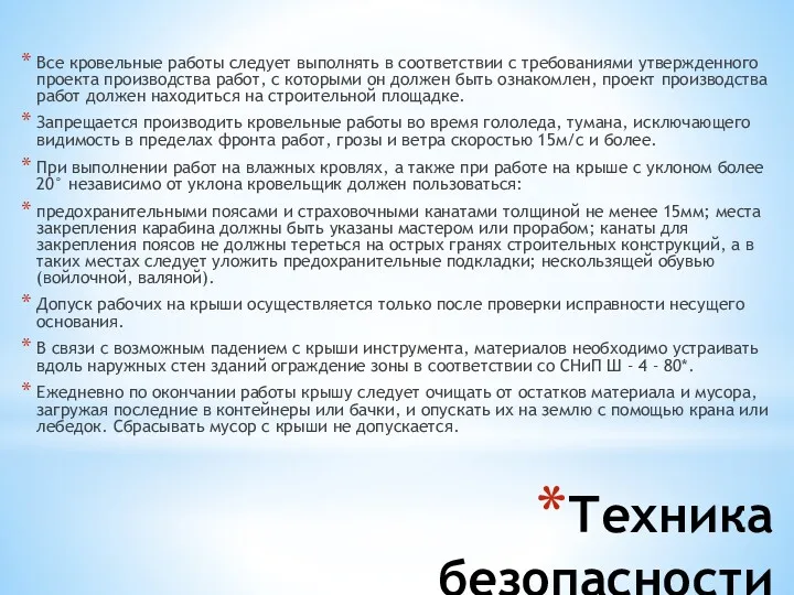 Техника безопасности Все кровельные работы следует выполнять в соответствии с требованиями утвержденного проекта