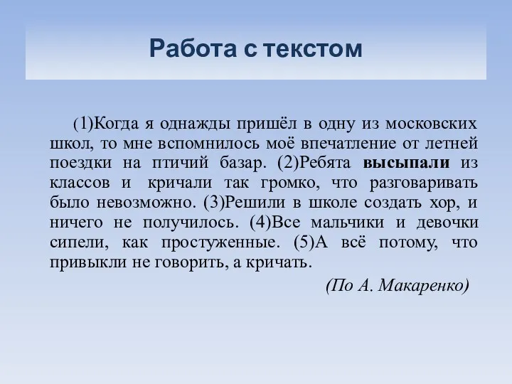 Работа с текстом (1)Когда я однажды пришёл в одну из московских школ, то