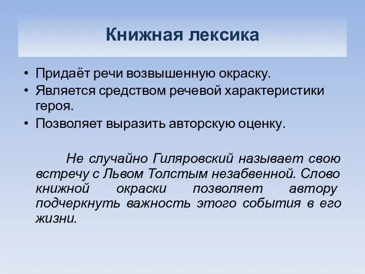 Книжная лексика Придаёт речи возвышенную окраску. Является средством речевой характеристики героя. Позволяет выразить