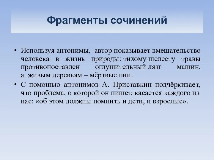 Фрагменты сочинений Используя антонимы, автор показывает вмешательство человека в жизнь природы: тихому шелесту