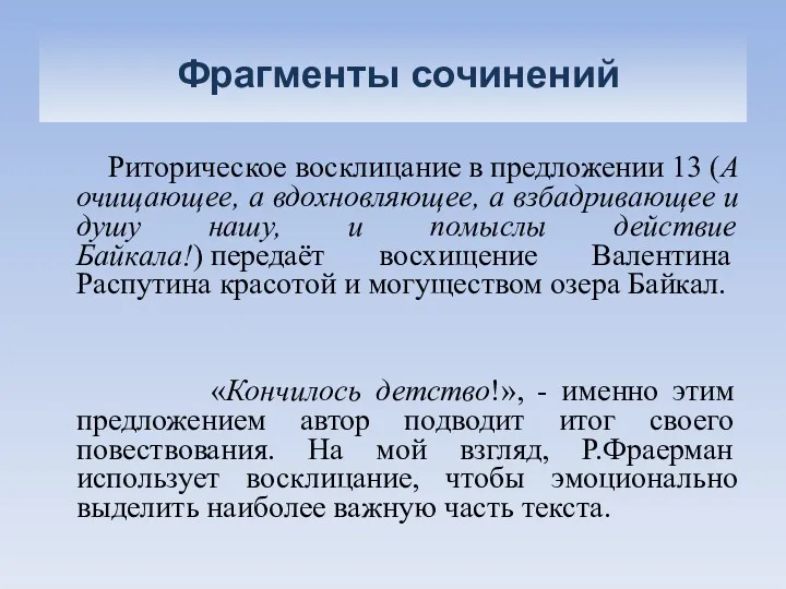 Фрагменты сочинений Риторическое восклицание в предложении 13 (А очищающее, а вдохновляющее, а взбадривающее