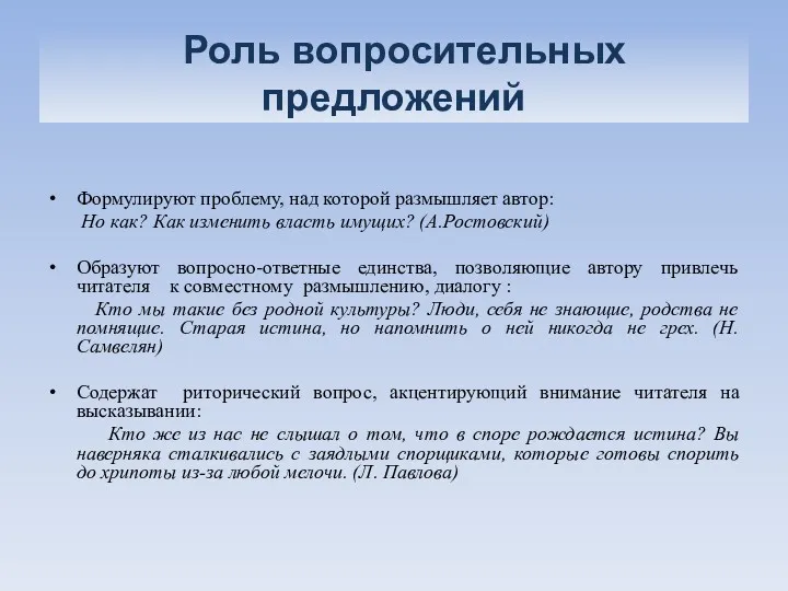 Роль вопросительных предложений Формулируют проблему, над которой размышляет автор: Но