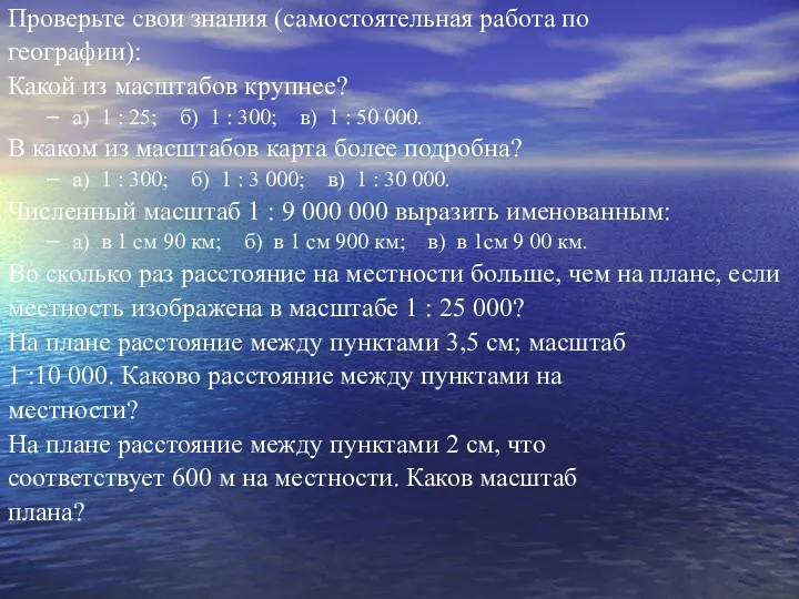 Проверьте свои знания (самостоятельная работа по географии): Какой из масштабов