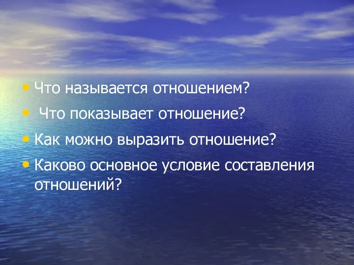 Что называется отношением? Что показывает отношение? Как можно выразить отношение? Каково основное условие составления отношений?