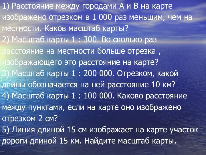 1) Расстояние между городами А и В на карте изображено