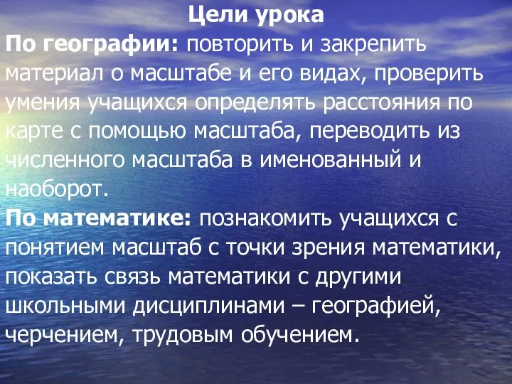 Цели урока По географии: повторить и закрепить материал о масштабе