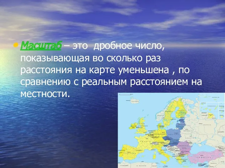 Масштаб – это дробное число, показывающая во сколько раз расстояния