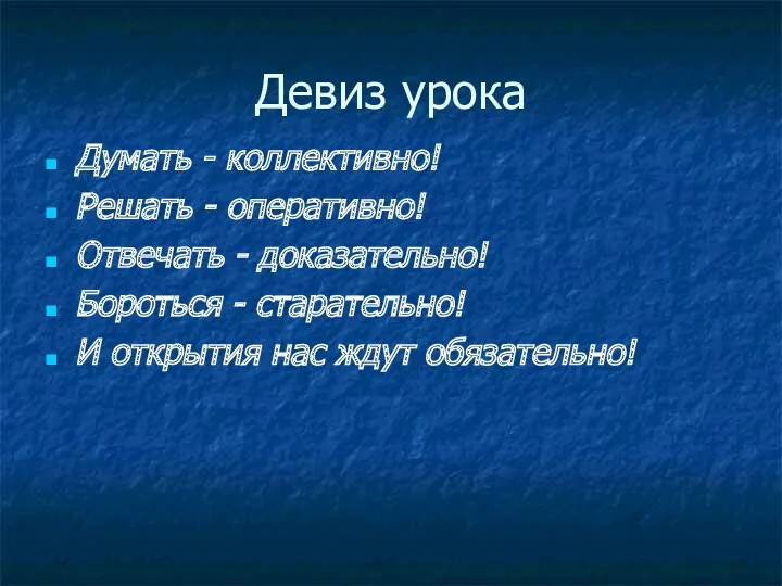 Девиз урока Думать - коллективно! Решать - оперативно! Отвечать -