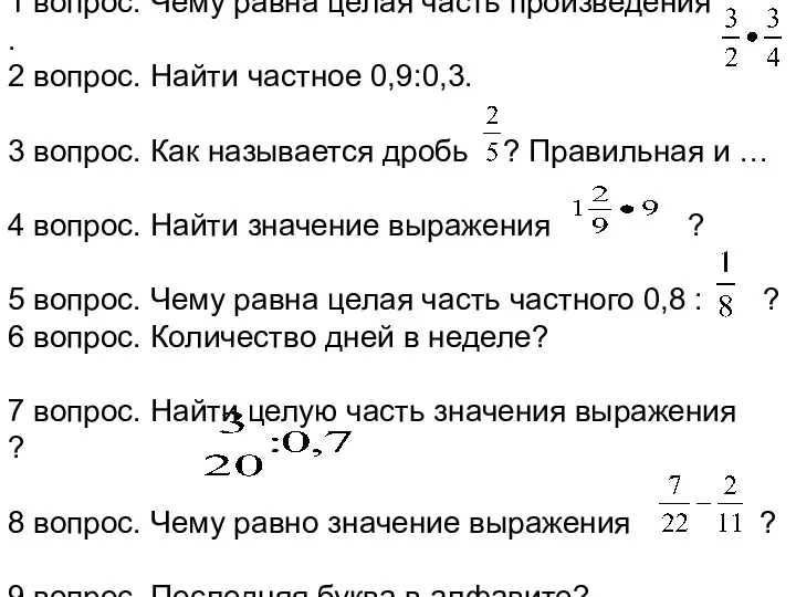 1 вопрос. Чему равна целая часть произведения . 2 вопрос.