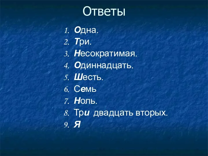 Ответы 1. Одна. 2. Три. 3. Несократимая. 4. Одиннадцать. 5.