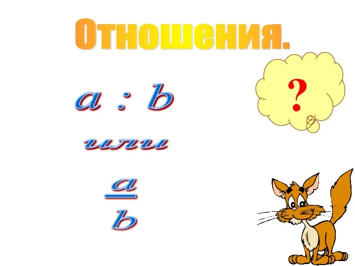 Отношения. ? a : b или a : b или