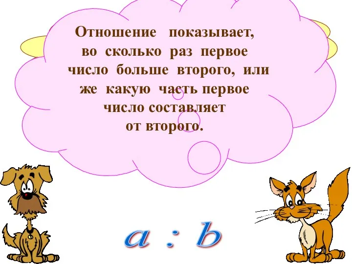 Что показывает частное (а значит, и отношение) двух чисел? Отношение