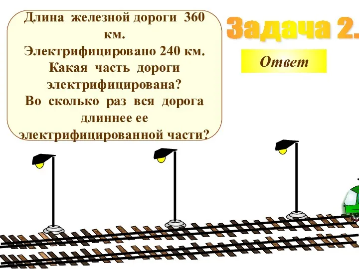 Задача 2. Длина железной дороги 360 км. Электрифицировано 240 км.