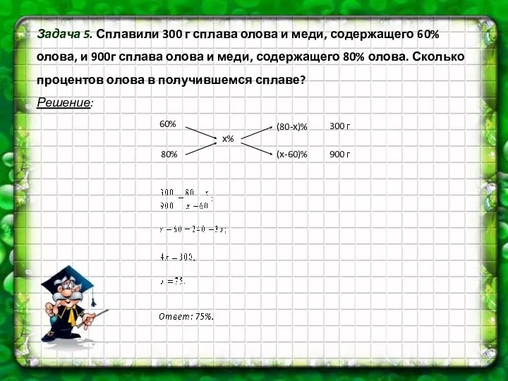 Задача 5. Сплавили 300 г сплава олова и меди, содержащего