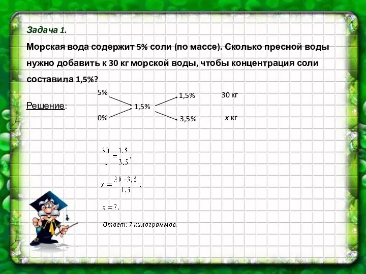 Задача 1. Морская вода содержит 5% соли (по массе). Сколько