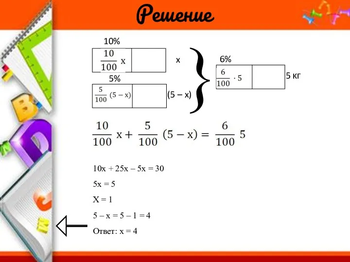 10х + 25х – 5х = 30 5х = 5