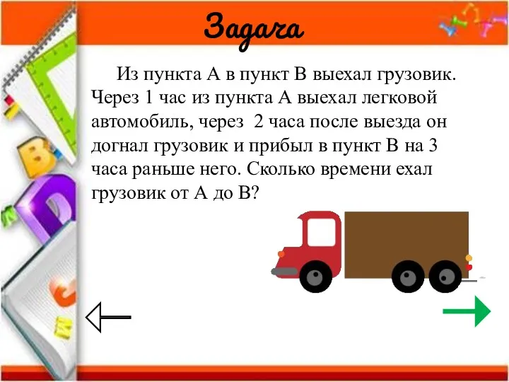 Задача Из пункта А в пункт В выехал грузовик. Через