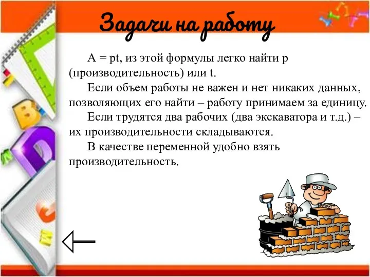 Задачи на работу А = рt, из этой формулы легко